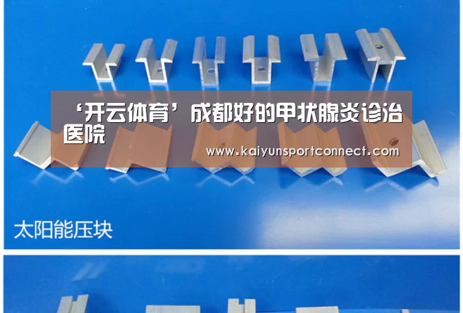 ‘开云体育’成都好的甲状腺炎诊治医院