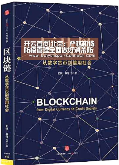 开云首页|北京：严格机场防疫管理全面做好消杀防护工作