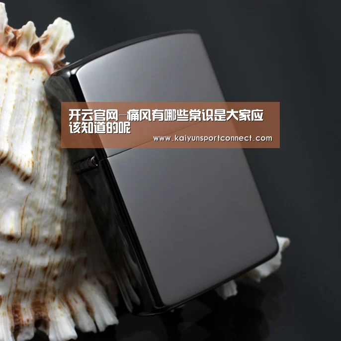 开云官网-痛风有哪些常识是大家应该知道的呢(图3) 开云官网