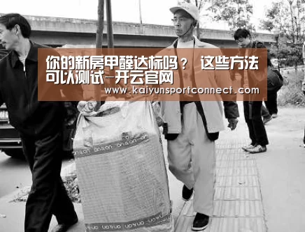 你的新房甲醛达标吗? 这些方法可以测试-开云官网(图2) 开云首页