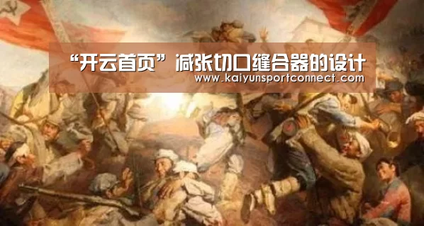 “开云首页”减张切口缝合器的设计