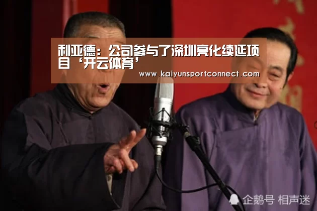 利亚德：公司参与了深圳亮化续延项目‘开云体育’