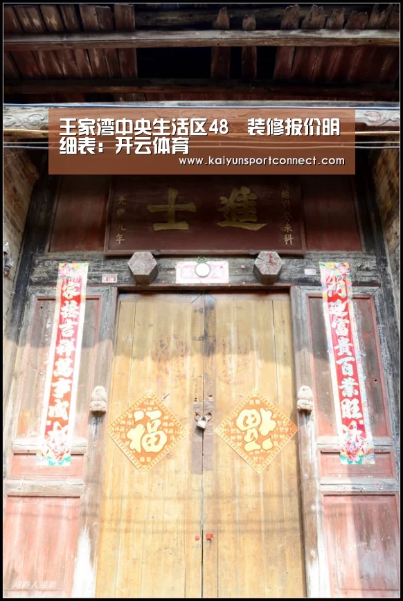 王家湾中央生活区48㎡装修报价明细表:开云体育(图3) 开云体育