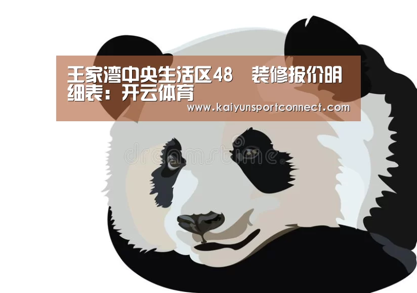王家湾中央生活区48㎡装修报价明细表：开云体育