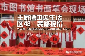 王家湾中央生活区48㎡装修报价明细表:开云体育(图2) 开云首页
