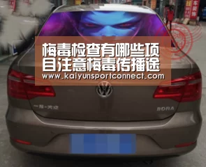 梅毒检查有哪些项目注意梅毒传播途径“开云体育”