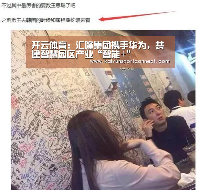 开云体育：汇隆集团携手华为，共建智慧园区产业“智能+”