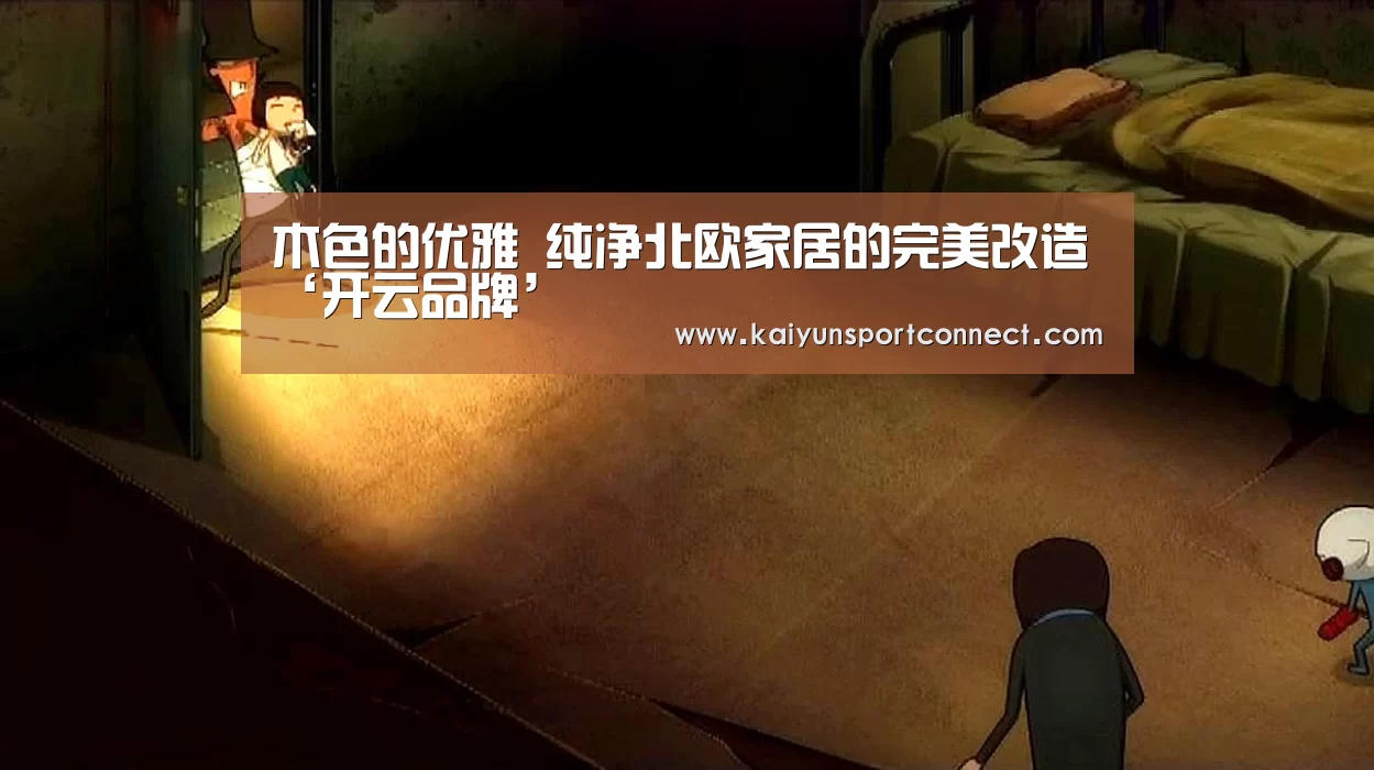 木色的优雅 纯净北欧家居的完美改造‘开云品牌’