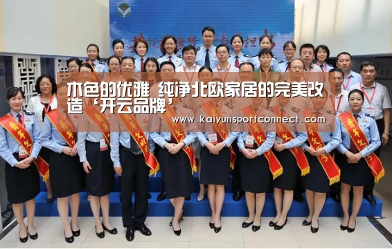 木色的优雅 纯净北欧家居的完美改造‘开云品牌’(图3) 开云品牌