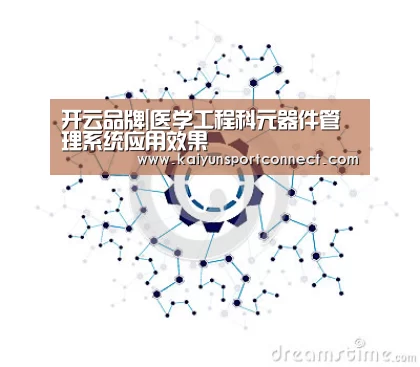 开云品牌|医学工程科元器件管理系统应用效果(图2) 开云官网