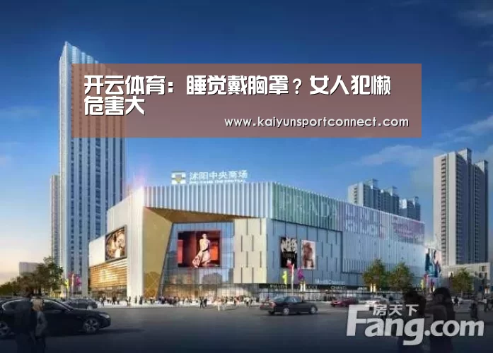 开云体育：睡觉戴胸罩？女人犯懒危害大