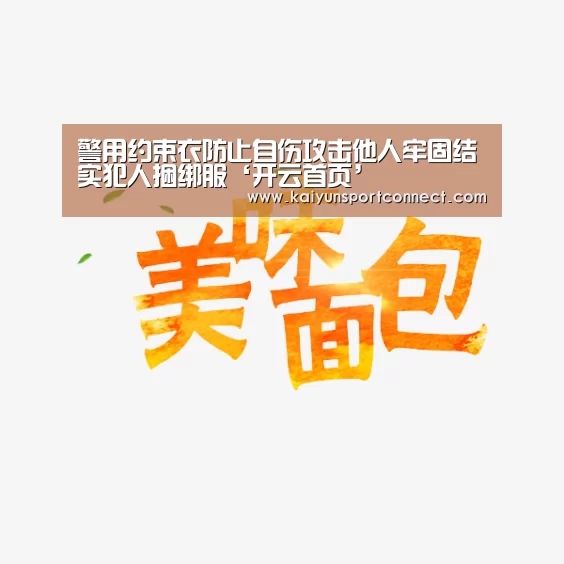 警用约束衣防止自伤攻击他人牢固结实犯人捆绑服‘开云首页’