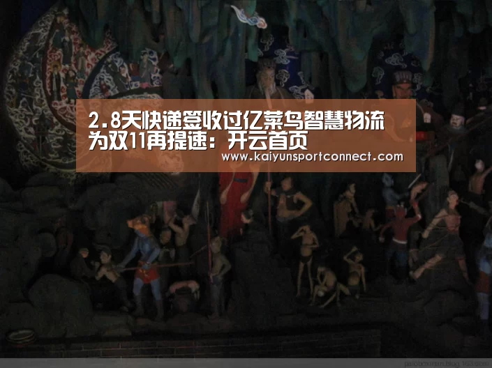 2.8天快递签收过亿菜鸟智慧物流为双11再提速：开云首页