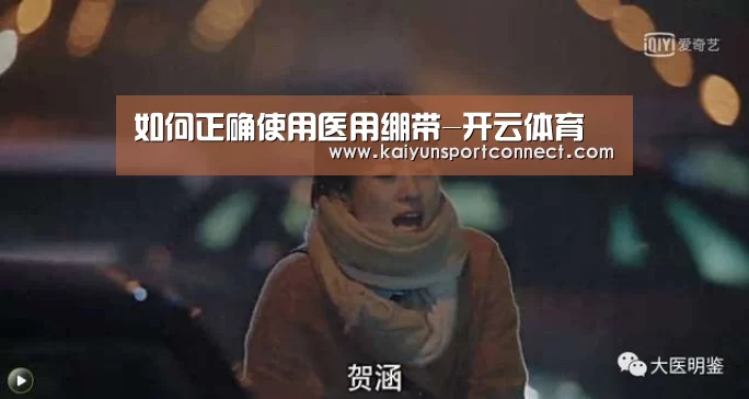 如何正确使用医用绷带-开云体育(图3) 开云品牌