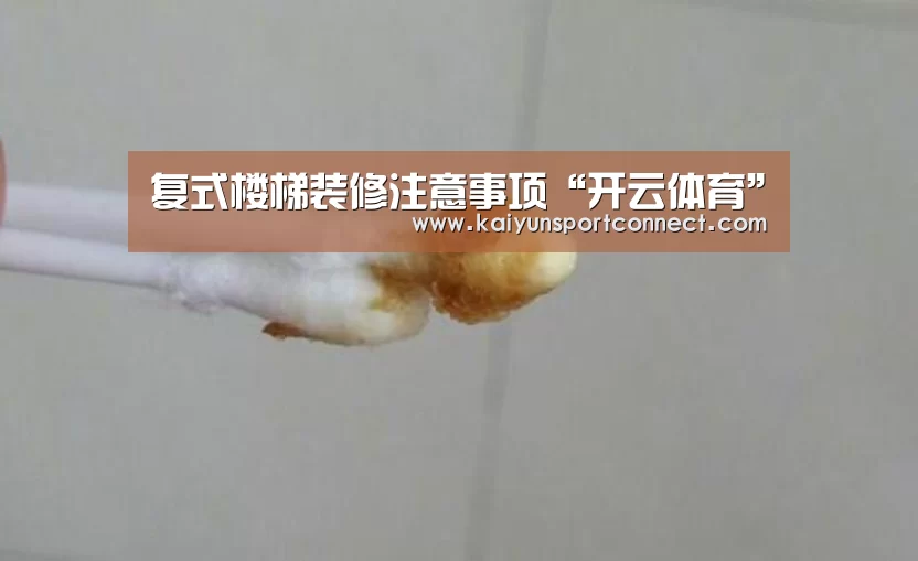 复式楼梯装修注意事项“开云体育”