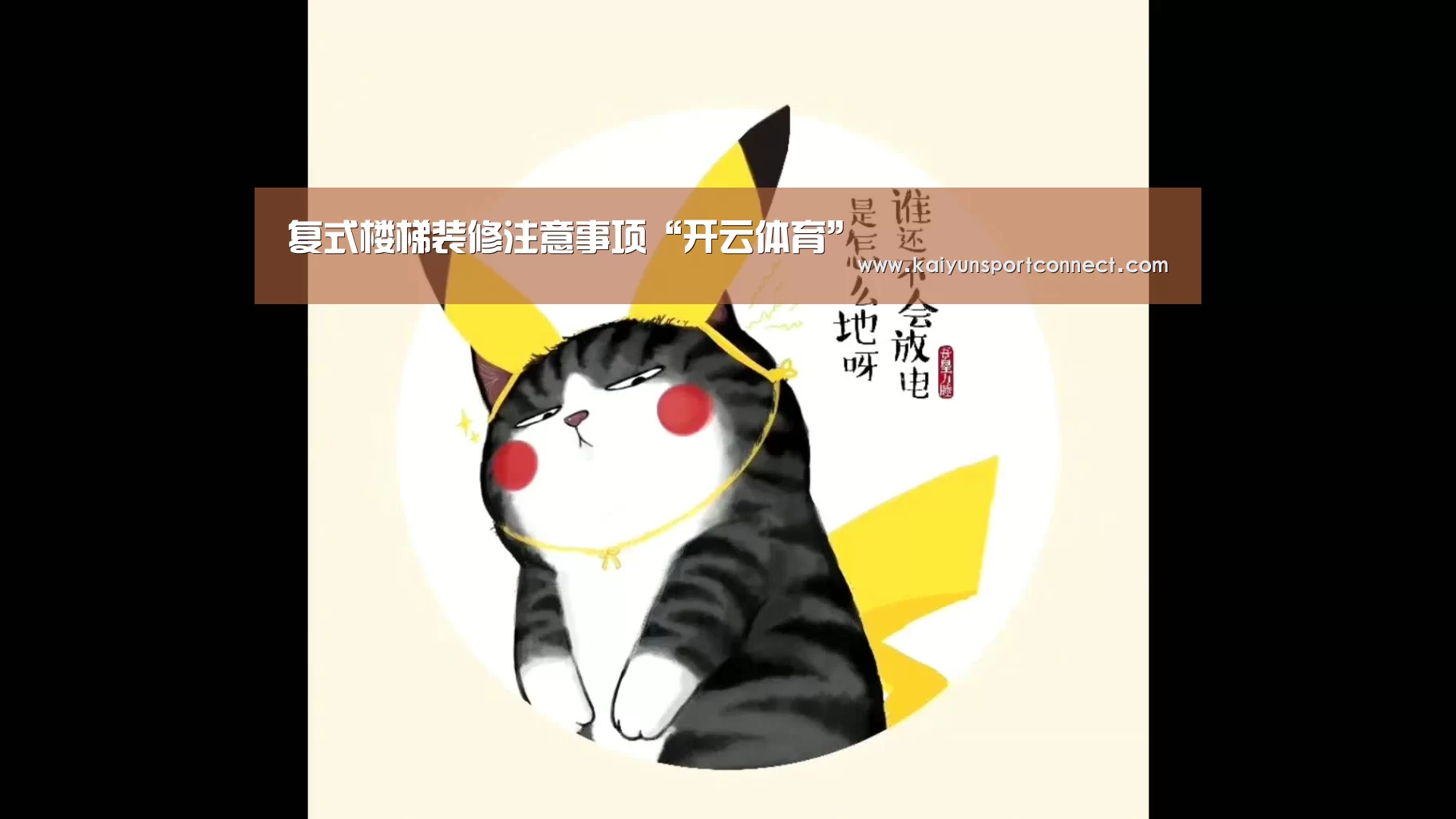 复式楼梯装修注意事项“开云体育”(图2) 开云体育