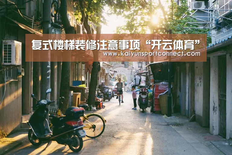 复式楼梯装修注意事项“开云体育”(图3) 开云品牌