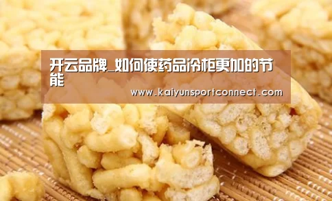 开云品牌_如何使药品冷柜更加的节能