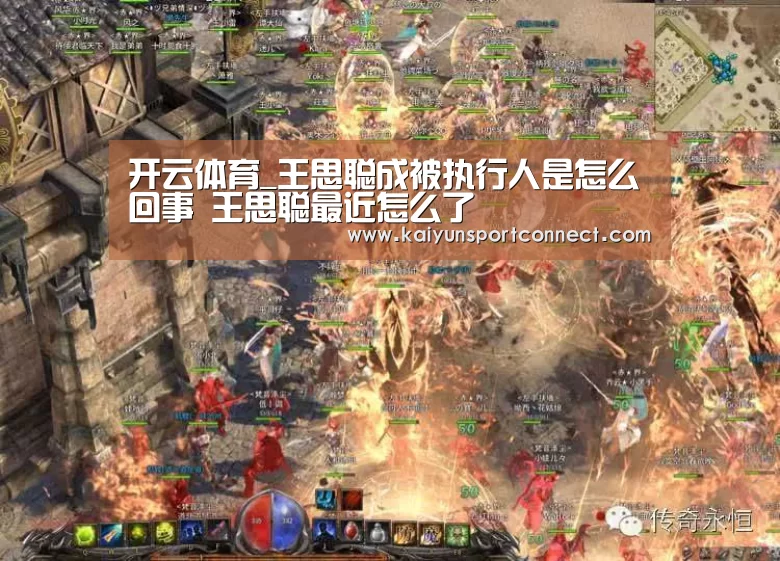 开云体育_王思聪成被执行人是怎么回事 王思聪最近怎么了